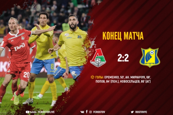 &laquo;Ростов&raquo; сыграл вничью с &laquo;Локомотивом&raquo; в Кубке России