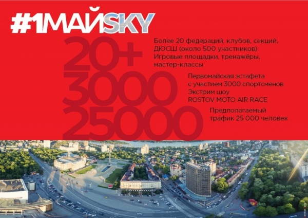 В донской столице 1 мая отметят спортивно-массовыми мероприятиями