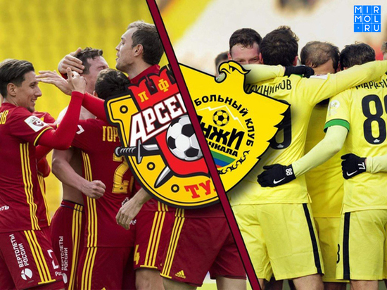 Завтра тульский "Арсенал" померяется  силами с "Анжи"