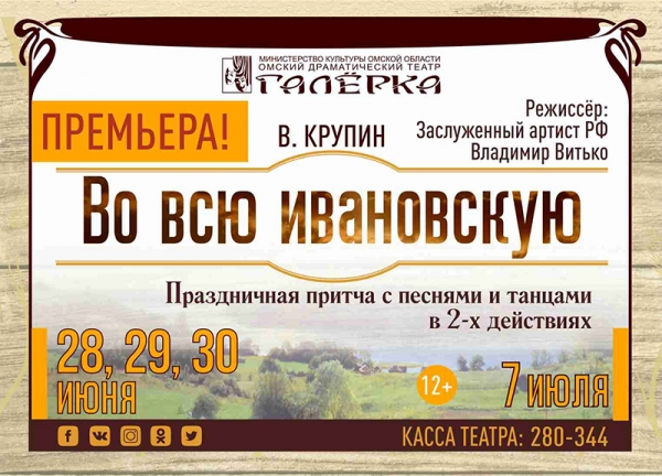 «Галёрка» приглашает на праздничную притчу «Во всю Ивановскую»