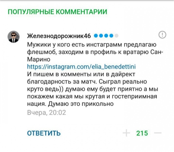 Тысячи фанатов поддержали вратаря Сан-Марино в инстаграме. Кажется, флэшмоб начался на Sports.ru