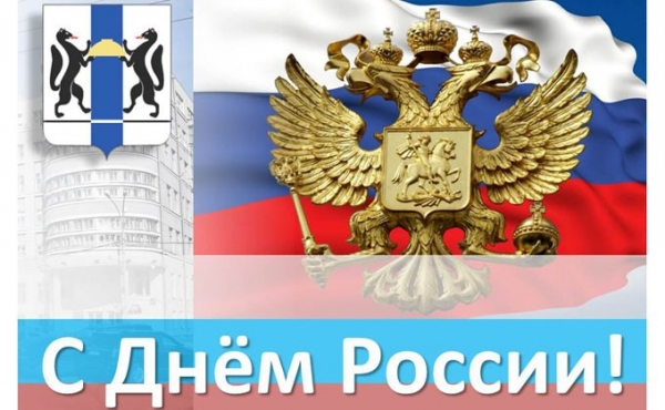 Поздравление с Днем России 