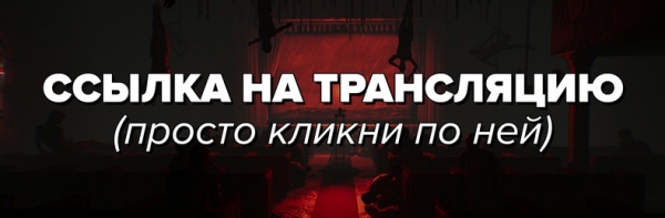 Приходите на наш стрим Layers of Fear 2 в 19:30