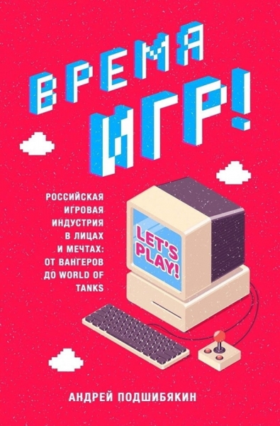 В Сети появился отрывок из книги «Время Игр!» про отечественный геймдев
