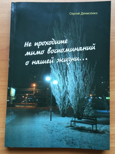 В Омске презентовали книгу воспоминаний Сергея Денисенко