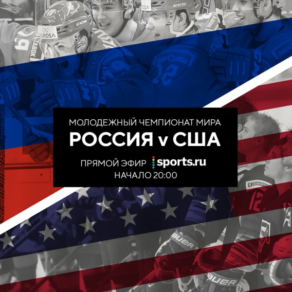 Молодежный чемпионат мира по хоккею-2020: Россия &ndash; США. Смотрим онлайн-трансляцию вместе