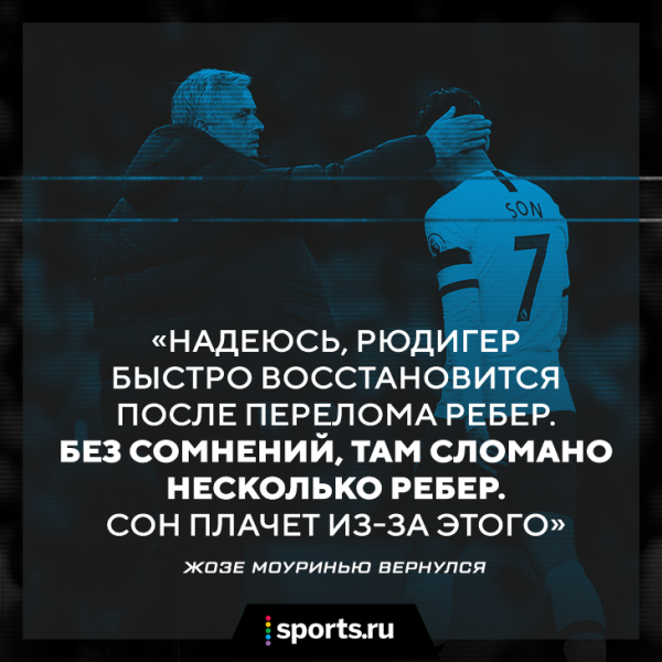 Прежний Жозе вернулся! Ловите шутку про сломанные ребра Рюдигера и слезы Сона