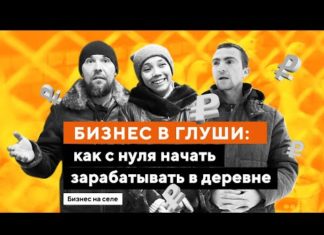 Бизнес в глуши: как переехать из города в деревню и не пожалеть?