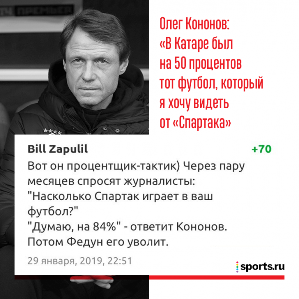 Год назад &laquo;Спартак&raquo; Кононова тоже феерил в Катаре. Федун был счастлив: говорил, есть игра, пас, комбинации и забегания
