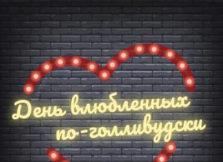 День влюбленных по-голливудски в Пятом театре