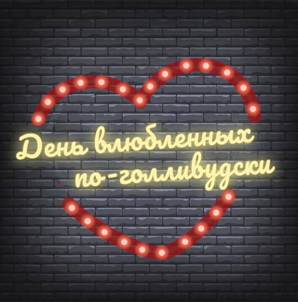 День влюбленных по-голливудски в Пятом театре 