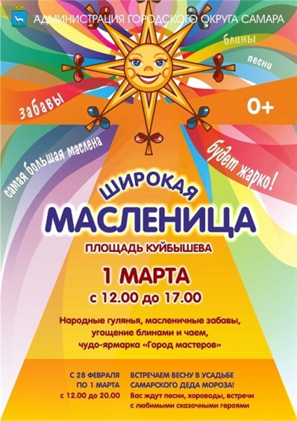 Стала известна программа празднования Масленицы в Самаре