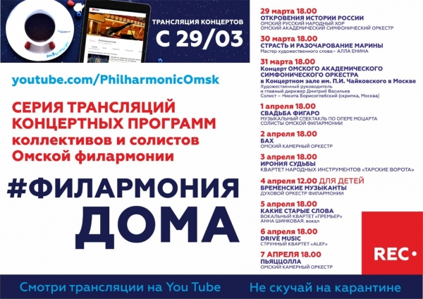 Омская филармония продолжит давать концерты на карантине