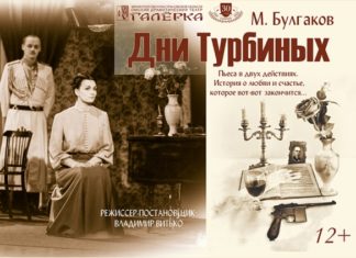 Спектакль «Дни Турбиных» возвращается на сцену «Галёрки»