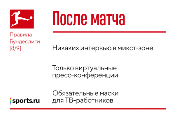 Кнопки лифта нажимать локтями, запасным сидеть через 2-3 кресла и никакого секса (если у партнера симптомы): новые правила Бундеслиги