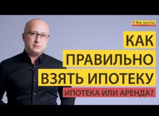 Как правильно взять ипотеку? Что лучше: ипотека или аренда?