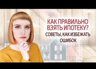 Как правильно взять ипотеку на жилье? Советы, как избежать ошибок