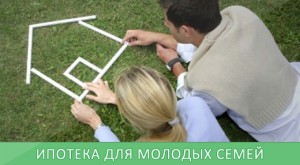 Ипотека Молодая семья в Сбербанке — условия в 2020 году программы ипотечного кредитования
