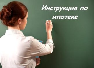 Как взять квартиру в ипотеку: пошаговая инструкция получения ипотеки