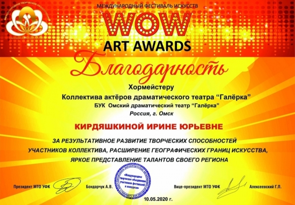 Театр &laquo;Галёрка&raquo; стал лауреатом Международного фестиваля &laquo;WOW ART AWARDS 2020&raquo;