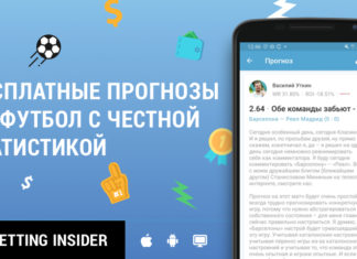 Прогнозы на футбол сегодня от профессионалов Betting Insider