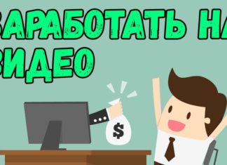 Просмотр и размещение видеороликов как заработок в интернете