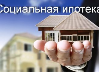 Как получить социальную ипотеку в 2018 году и кому она выдается, Ипотека и Недвижимость