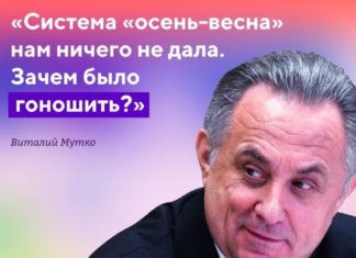 Мутко описал переход на осень-весну словом «гоношить». Что оно значит?