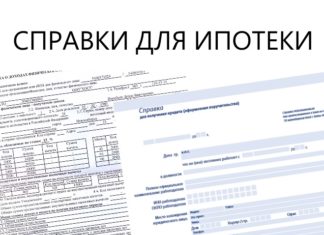 Справки для оформления ипотеки