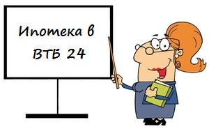 Условия ипотеки в банке ВТБ 24 – процентная ставка, рефинансирование