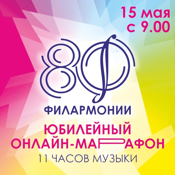 К 80-летию Омской филармонии запустили онлайн-марафон на весь день