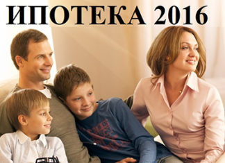 Ипотека 2016