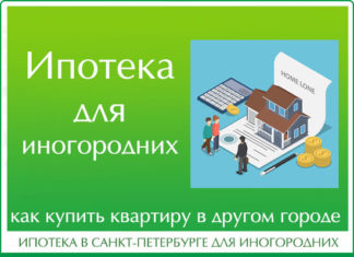 Ипотека в Санкт-Петербурге для иногородних, ипотека в Питере для иногородних, ипотека для иногородних
