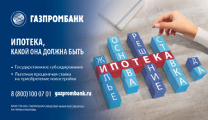 ГАЗПРОМБАНК ипотека, ставки, условия, ипотечный калькулятор