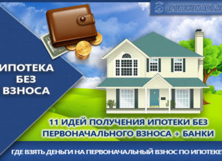 12 способов взять ипотеку без первоначального взноса в 2020 году
