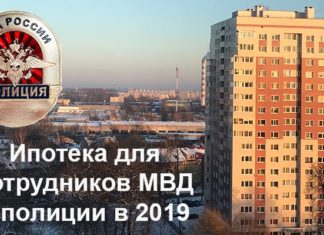 Ипотека для сотрудников МВД и полиции в 2020 году