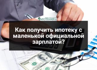 Ипотека с официально маленькой зарплатой 2019: как взять, условия при которых дадут