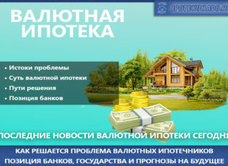 Последние новости валютной ипотеки сегодня в России: что ждёт валютных заемщиков в 2020 году?