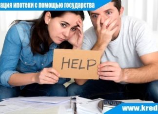 Реструктуризация ипотеки 2017 с помощью государства последние новости