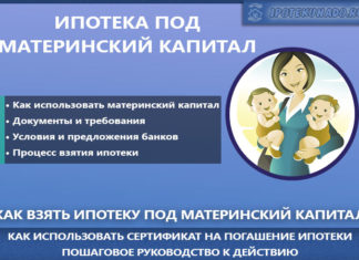 Ипотека под материнский капитал в 2020 году: нюансы и пошаговая инструкция