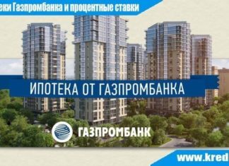 Условия ипотеки Газпромбанка и процентные ставки в 2017 году