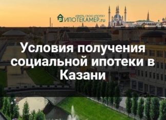 Социальная ипотека в Казани в 2019 году: условия получения, форум для клиентов из Татарстана, описание