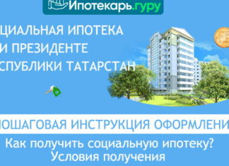 Социальная ипотека при президенте РТ: как получить в 2020 году