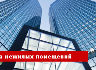 Как взять ипотеку на нежилое помещение в 2018: процедура, документы, образец, сроки, Ипотека и Недвижимость