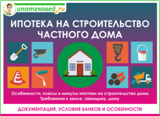 Ипотека на строительство частного дома: как взять ипотеку в 2020 г