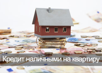 Ипотека наличными: выдают ли деньги на руки на покупку жилья
