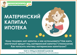 Материнский капитал ипотека: как взять ипотеку под мат капитал