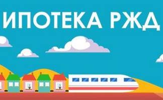 Ипотека для сотрудников РЖД в 2020 году: условия, как получить?