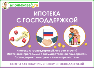 Ипотека с господдержкой 2020: как получить ипотеку с господдержкой