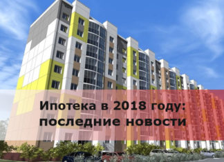 Ипотека в 2018 году: последние новости